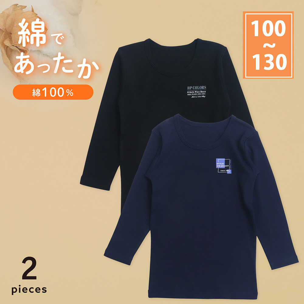 【SOKY】【2枚組】綿素材あったかスムース長袖【子供肌着】 【SOKY】【2枚組】綿素材あったかスムース長袖【子供肌着】