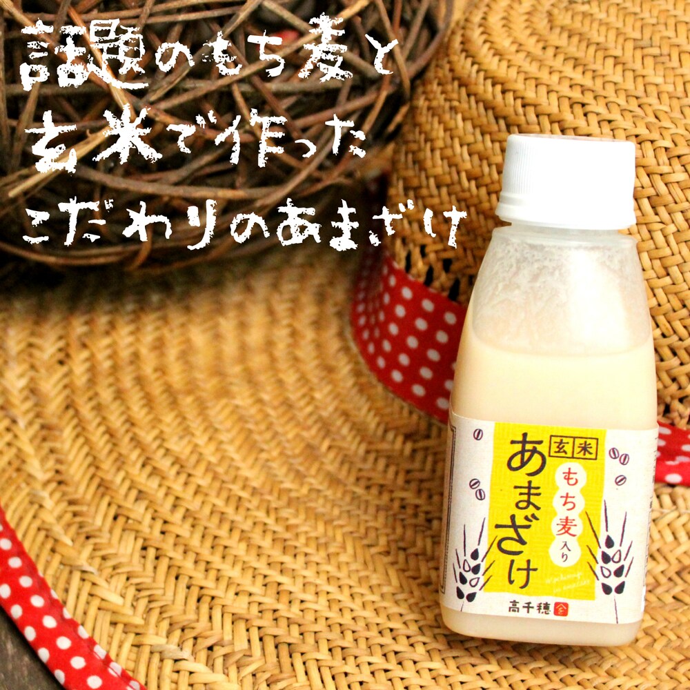 【高千穂ムラたび】もち麦入り あまざけ 9本/12本