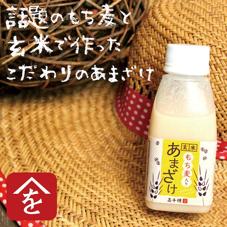 もち麦入り あまざけ ９本／１２本