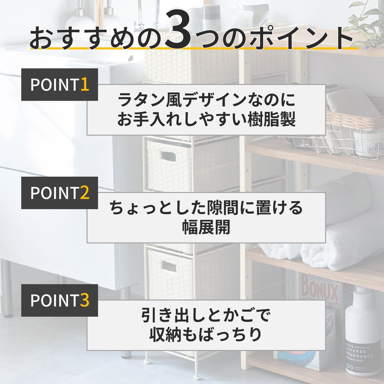 ラタン調樹脂のサニタリーチェスト（洗面所収納/隙間収納）｜通販の