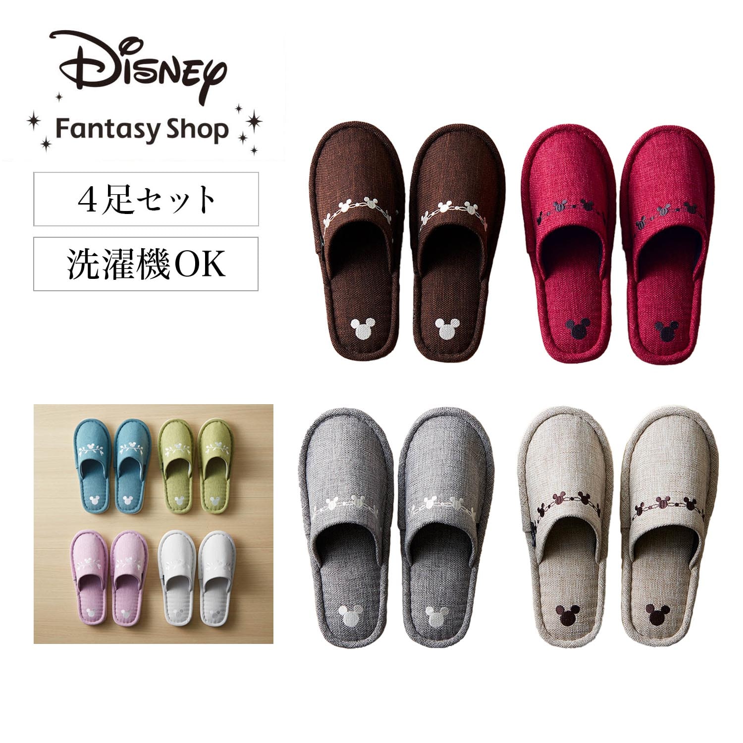 【ディズニー/Disney】洗えるスリッパ4足セット「ミッキーモチーフ」