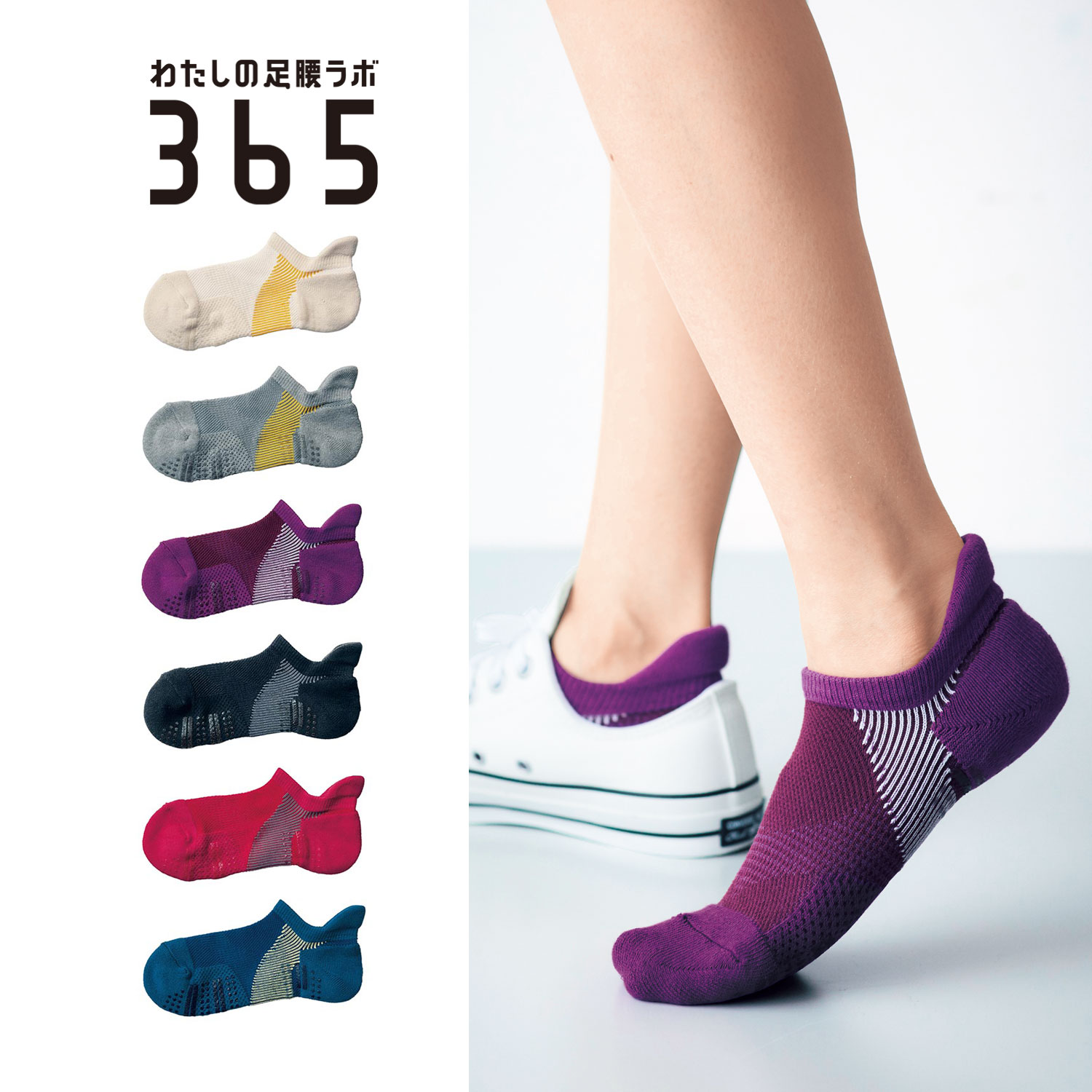 【わたしの足腰ラボ365】足裏サポートソックス 【日本製】 【累計販売数4.1万点突破】