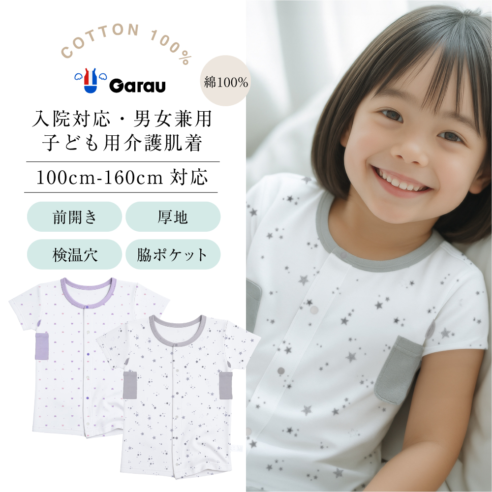 【ガロー/GARAU】【入院対応・前開きインナー】総柄半袖インナー【ジュニア・子供肌着】