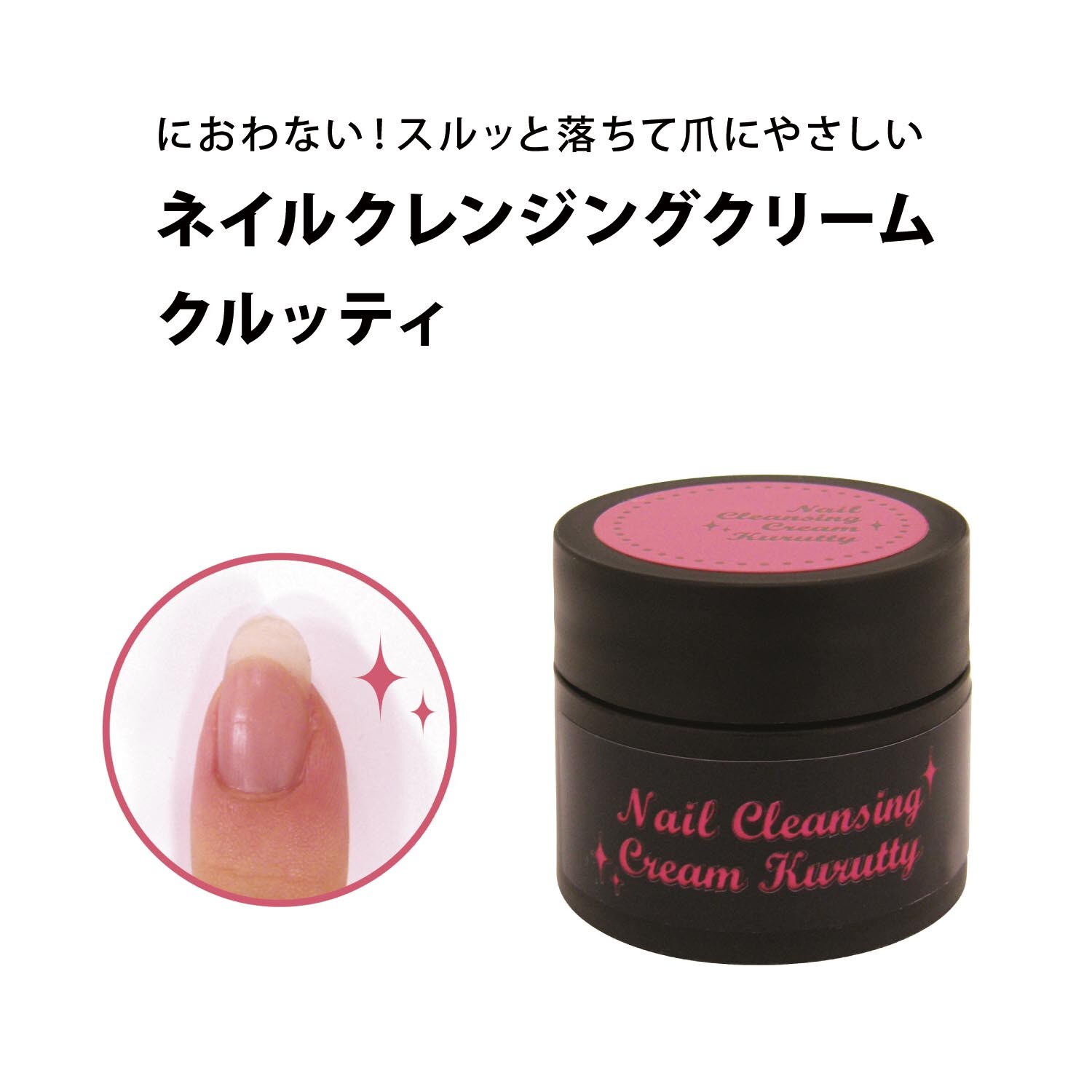 自宅でセルフネイル におわない ネイル落としクリーム クルッティ 通販のベルメゾンネット