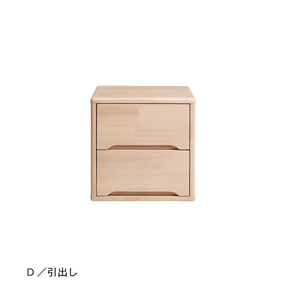 D／引出し・高さ36cm