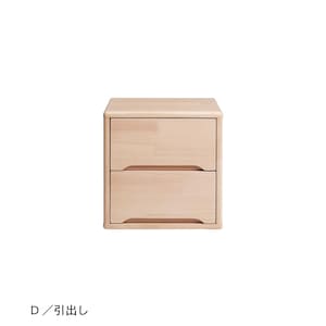 D／引出し・高さ36cm