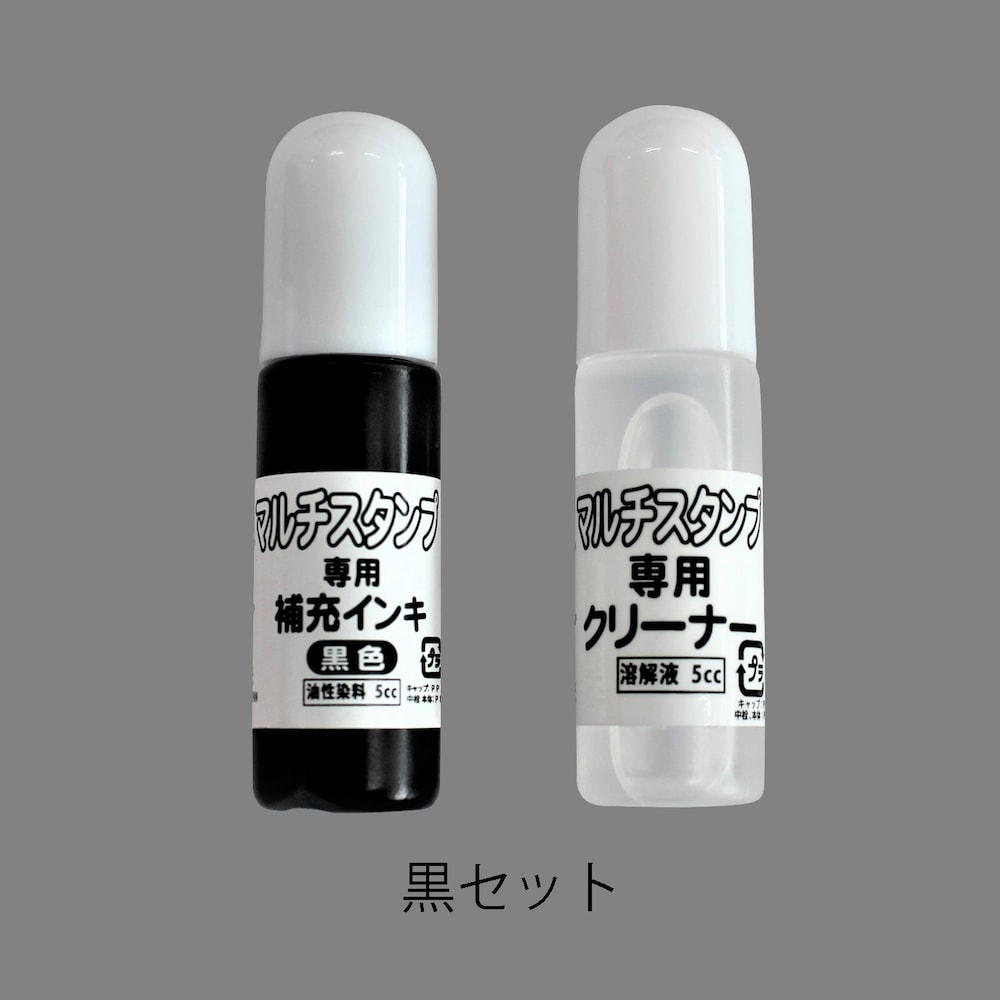 黒色補充インク＆クリーナーセット