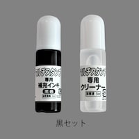 黒色補充インク＆クリーナーセット