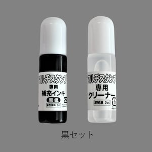 黒色補充インク＆クリーナーセット
