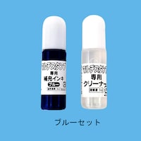 ブルー色補充インク＆クリーナーセット