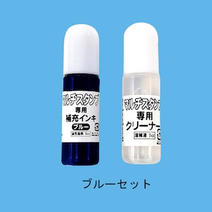 ブルー色補充インク＆クリーナーセット