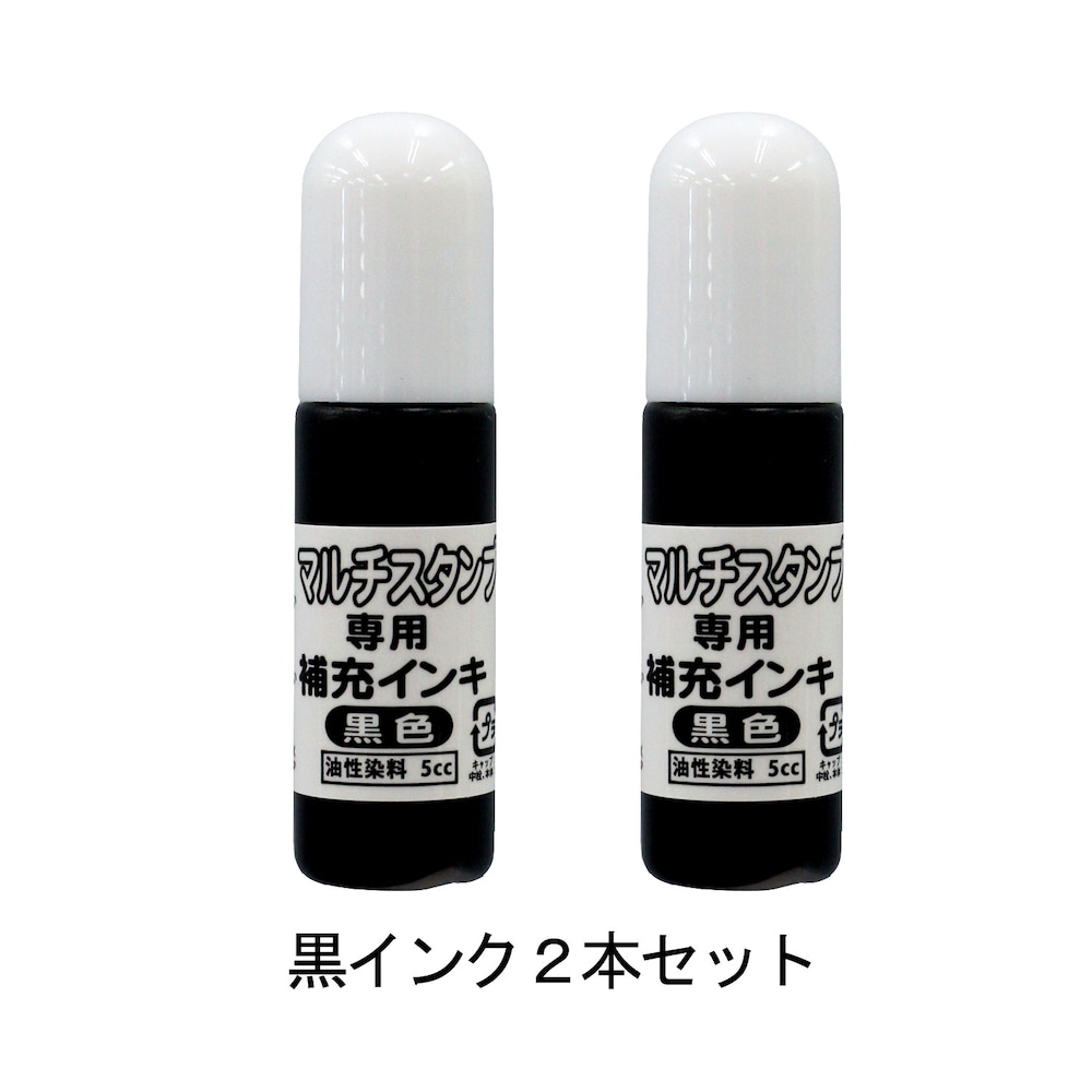 黒色補充インク２本セット