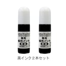 黒インク２本セット