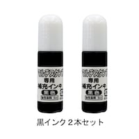 黒色補充インク２本セット