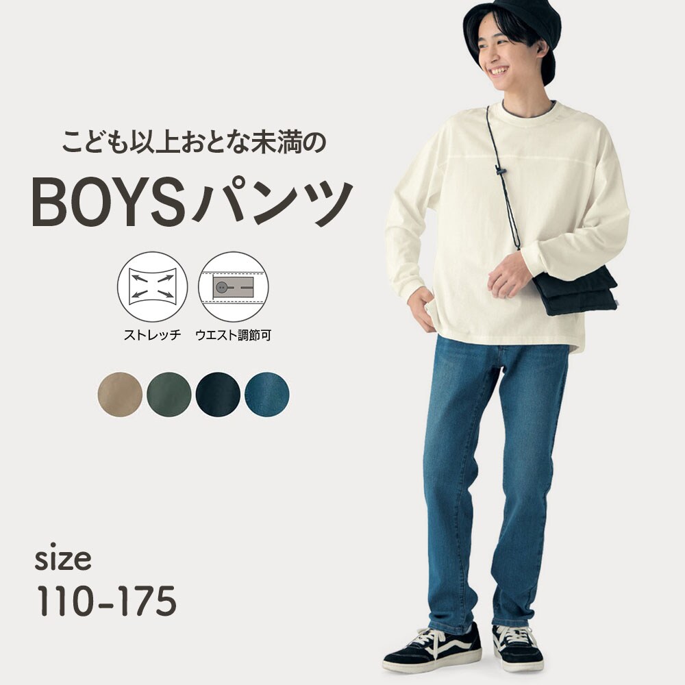 【ソニック チューン/SONIC TUNE】成長期の男子にフィット!ストレッチストレートロングパンツ(ウエスト調節可) 【子供ズボン】
