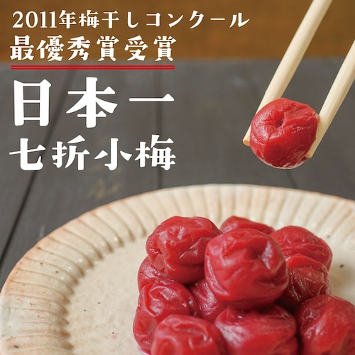 「第６回全国梅干コンクール最優秀賞受賞」 日本一七折小梅 ４００ｇ
