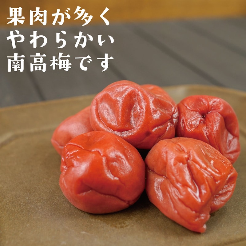 南高梅は、中粒の大きさで、果肉が多くて柔らかい梅干です