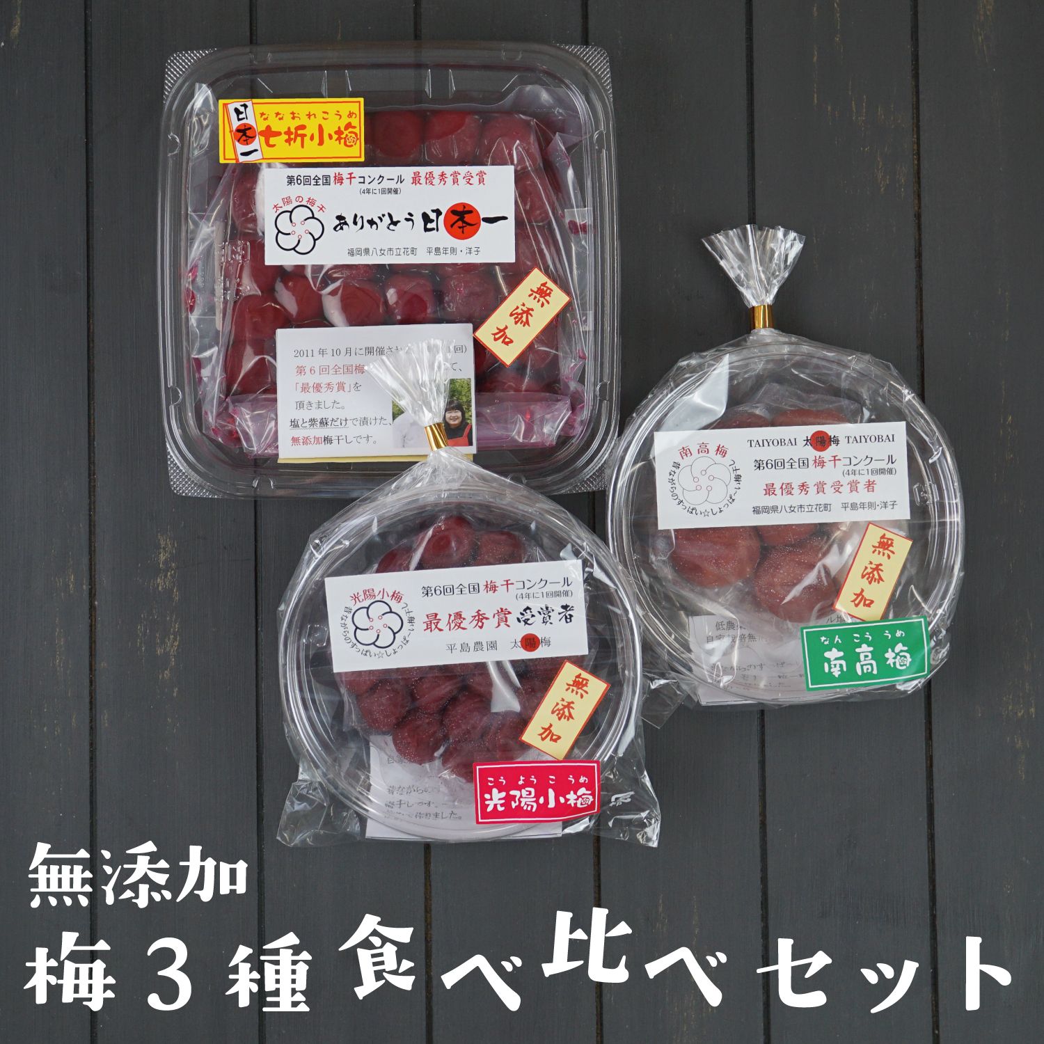 【平島農園 太陽梅】100年梅農家の3種の梅干食べ比べセット 400g