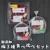 【平島農園 太陽梅】100年梅農家の3種の梅干食べ比べセット 400g