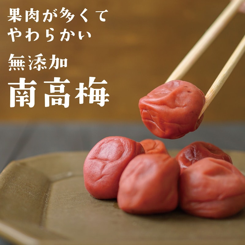南高梅は、中粒の大きさで、果肉が多くて柔らかい梅干です
