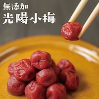 光陽小梅は果皮がかためのため、持ち運びやすく、お弁当やドライブ中に食べるのに人気の梅干です