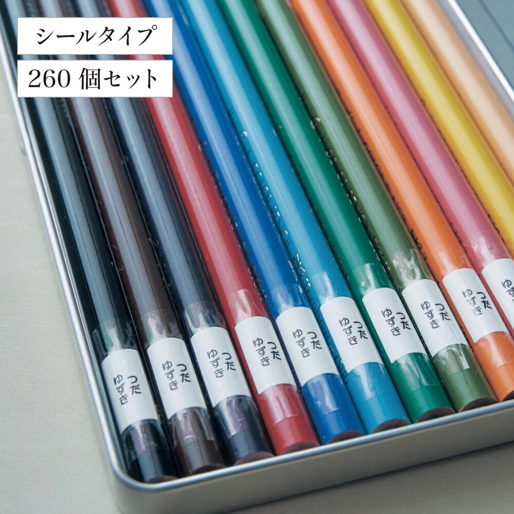 【ベルメゾン】お名前シール 鉛筆用
