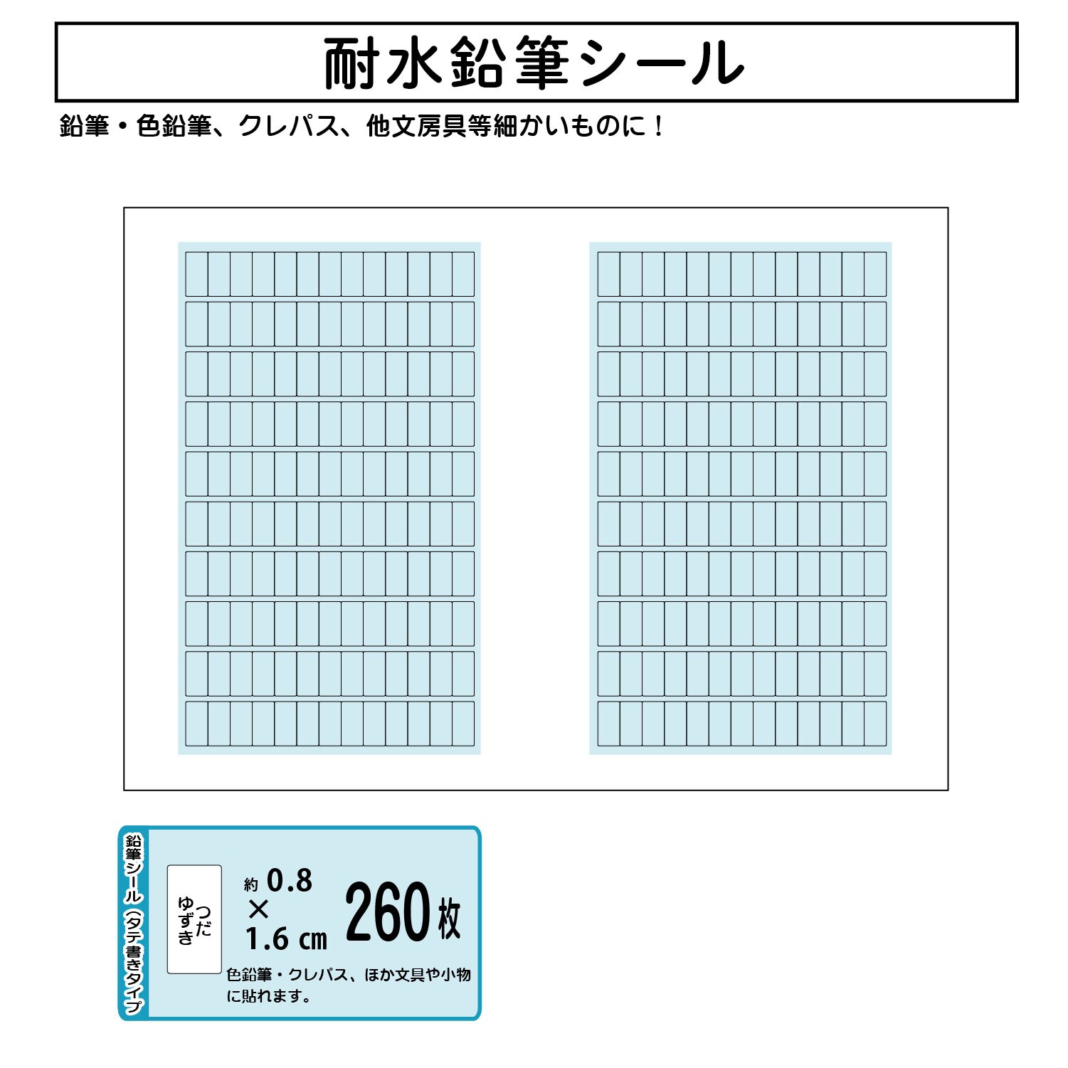 お名前シール 鉛筆用＜２６０枚・透明カバーシール１０８枚付き／撥水