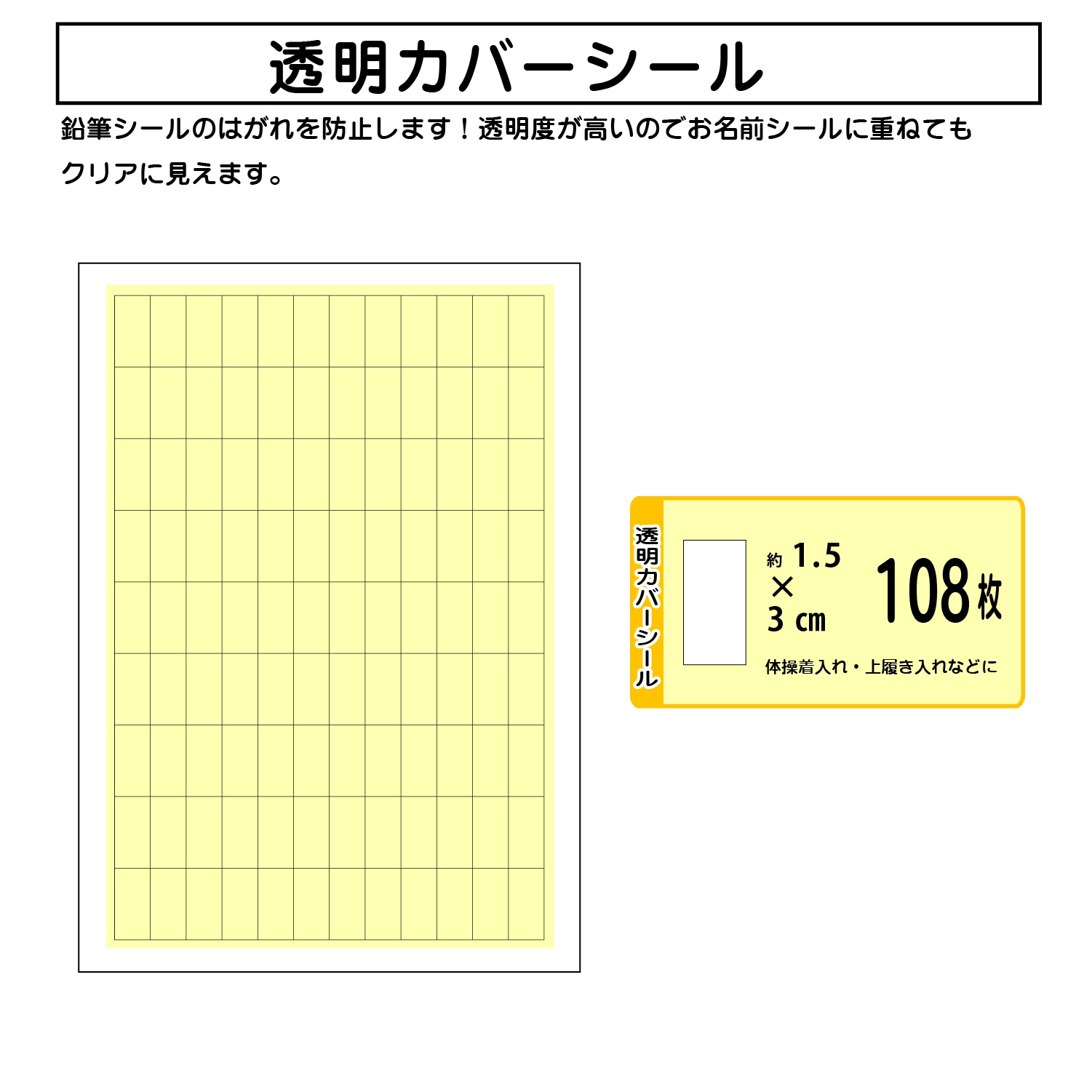 お名前シール 鉛筆用＜２６０枚・透明カバーシール１０８枚付き／撥水