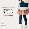 【ジータ/GITA】2枚仕立てのチュールスカッツ 【子供服】