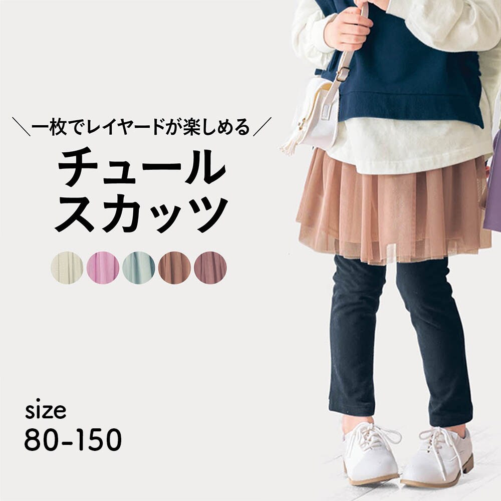【ジータ/GITA】2枚仕立てのチュールスカッツ 【子供服】
