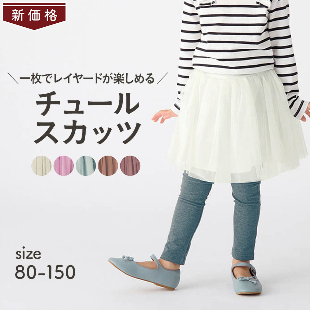 【ジータ/GITA】【価格見直し】 2枚仕立てのチュールスカッツ 【子供服】 【ジータ/GITA】【価格見直し】 2枚仕立てのチュールスカッツ 【子供服】