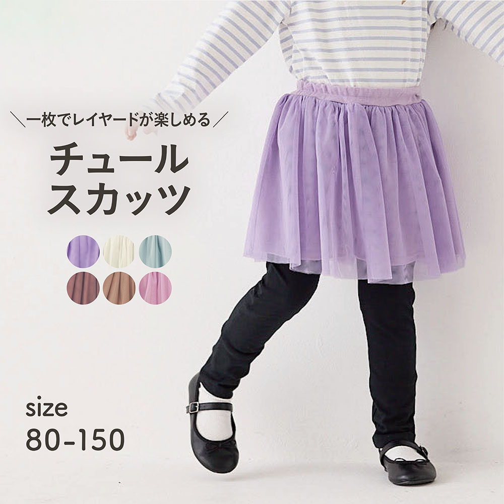 【ジータ/GITA】【価格見直し】 2枚仕立てのチュールスカッツ 【子供服】