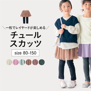 【ジータ/GITA】2枚仕立てのチュールスカッツ 【子供服】