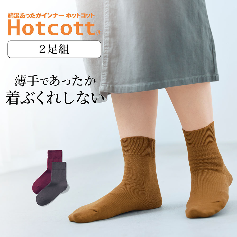 10月30日までまとめ買いでお得 2足組 綿混あったかソックスレディース クルー丈 ホットコット Hotcott 通販のベルメゾンネット 10月30日までまとめ買いでお得 2足組 綿混あったかソックスレディース クルー丈 ホットコット Hotcott 通販のベルメゾンネット