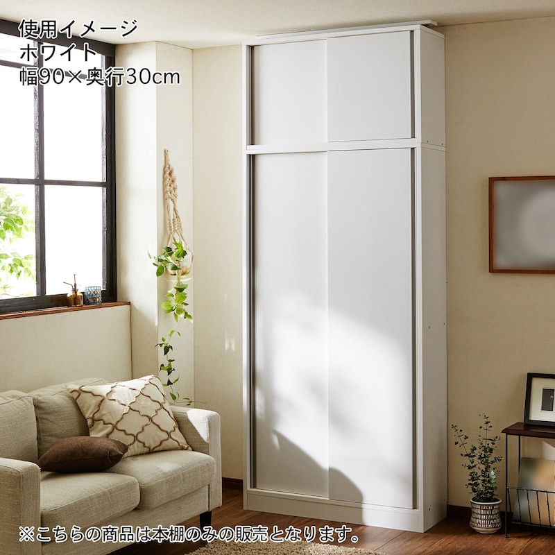 ホワイト／幅90×奥行30cm　※上置きは別売りとなります。