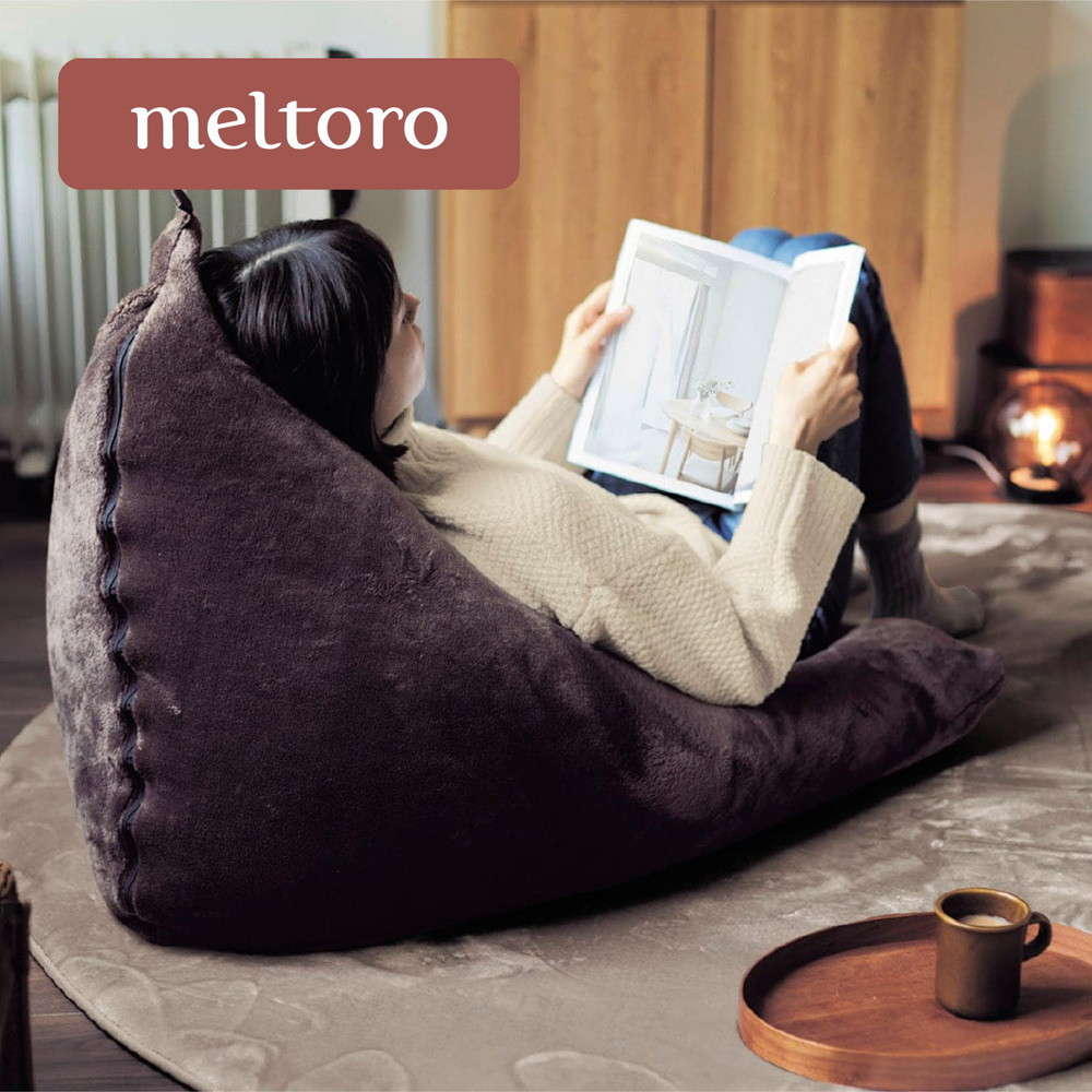 【メルトロ/meltoro】【在庫限り】あったかなめらかなソファーにもなるビーズクッション 【メルトロ/meltoro】【在庫限り】あったかなめらかなソファーにもなるビーズクッション