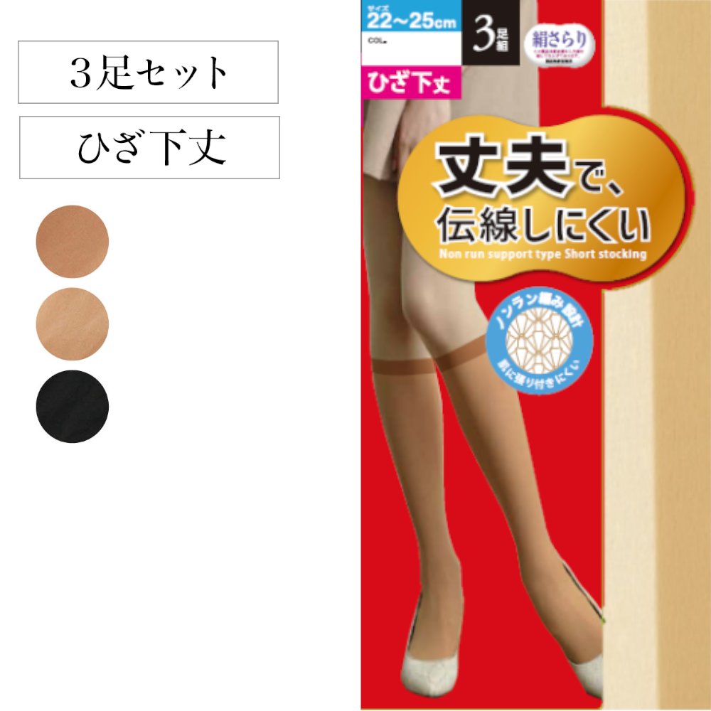 【ベルメゾン】【3足組】伝線しにくいストッキング ひざ下丈