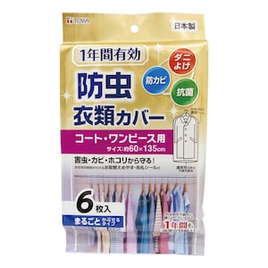 コート・ワンピース用（ロング６枚）