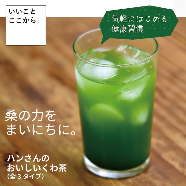 【ベルメゾン】ハンさんのおいしいくわ茶 スティック 60包