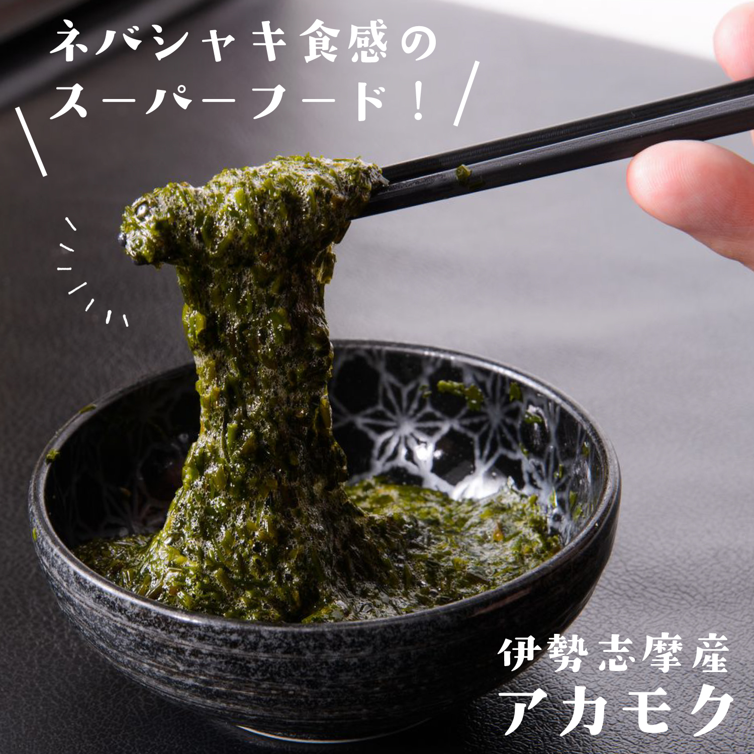 【ベルメゾン】伊勢志摩産 アカモク 4パック/8パック