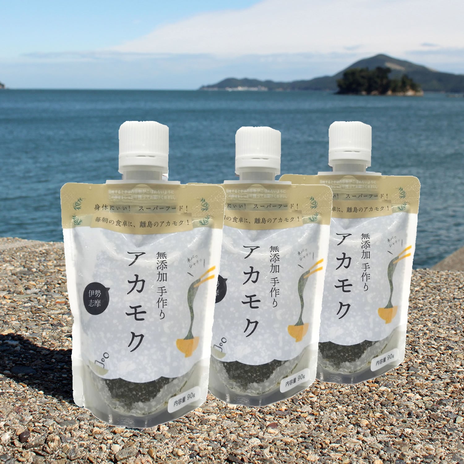 伊勢志摩産 アカモク ４パック／８パック（その他の魚介類/海産物商品