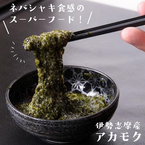 伊勢志摩産 アカモク ４パック／８パック