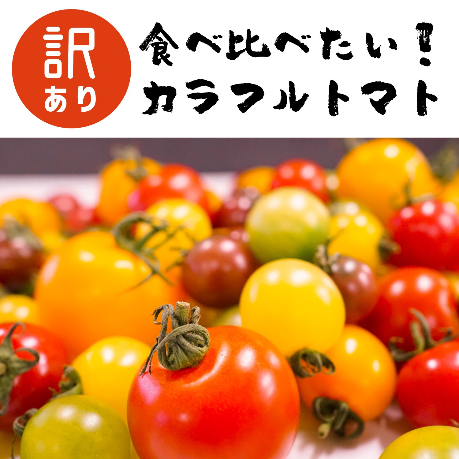 【ベルメゾン】無選別 カラフルトマト 1.5kg(訳あり)