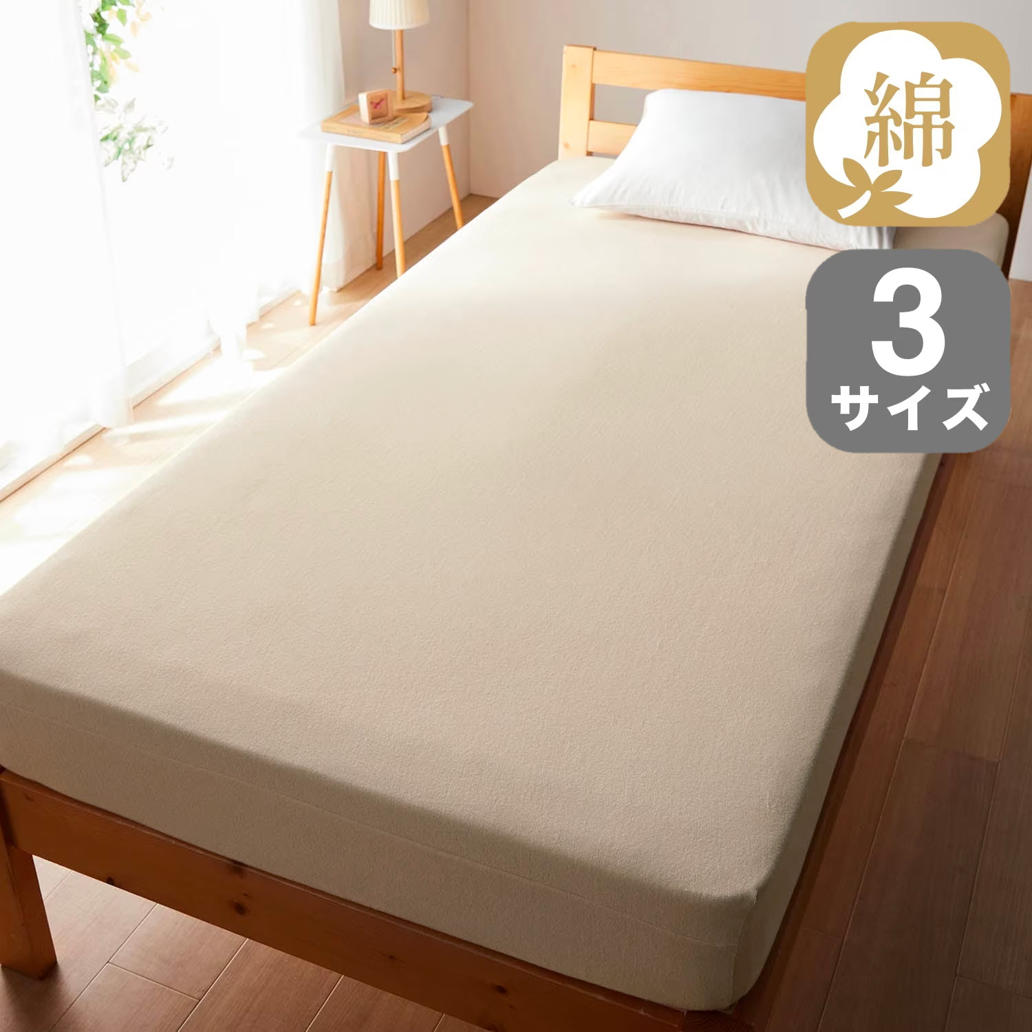 【ベルメゾン】綿素材を使ったソフトパイルのボックスシーツ 【ベルメゾン】綿素材を使ったソフトパイルのボックスシーツ