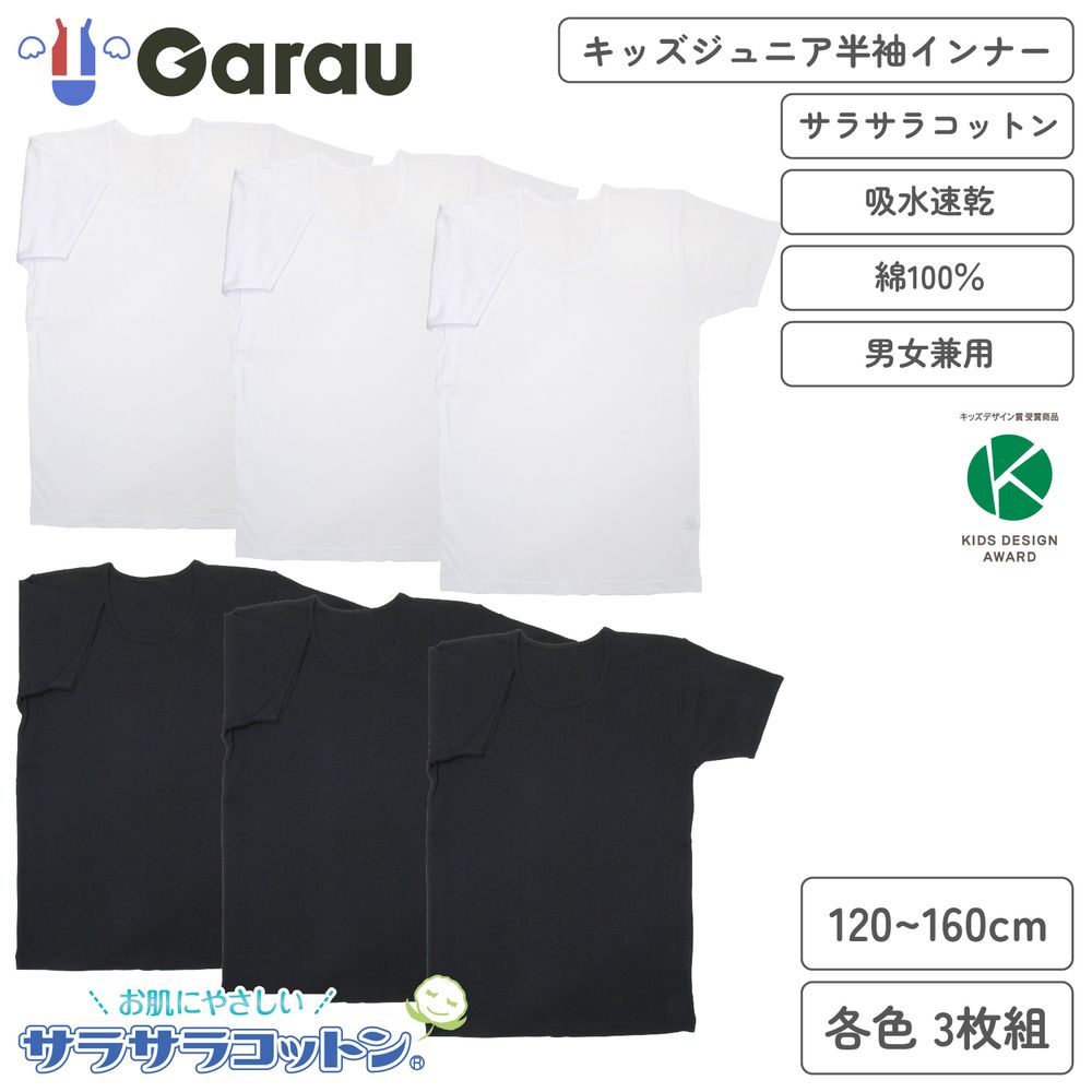【ガロー/GARAU】【3枚組】サラサラコットン半袖ドライインナー 【子供・ティーンズ肌着】