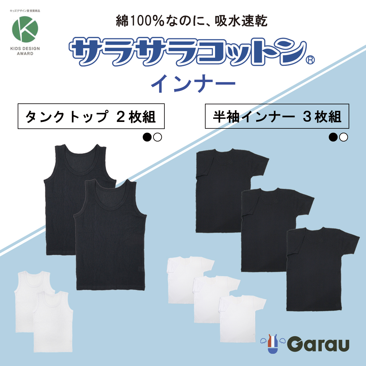 【ガロー/GARAU】綿100%ドライサラサラコットンインナー【ジュニア男子・子供下着】