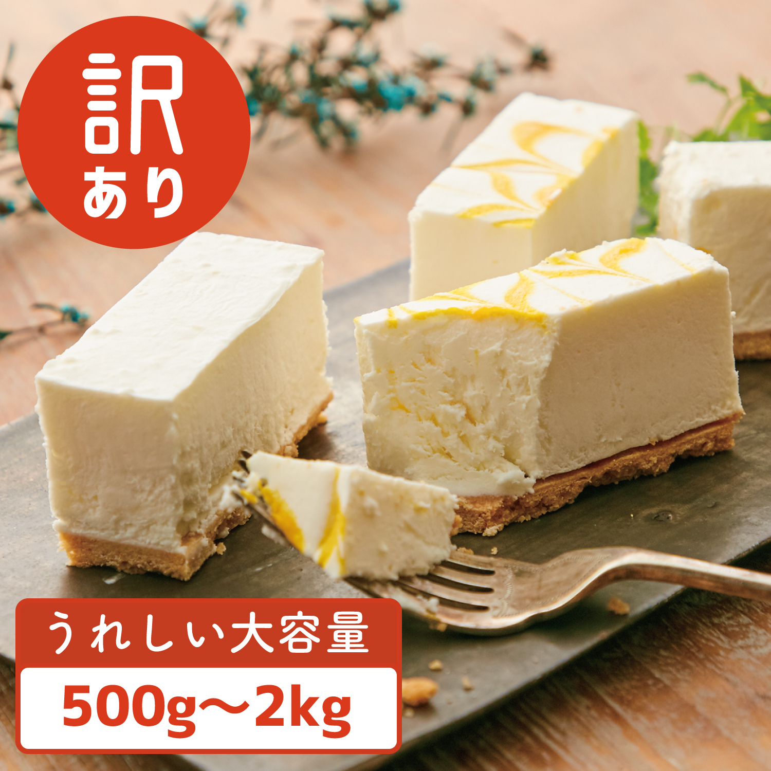 【ベルメゾン】訳あり!レアチーズケーキバー