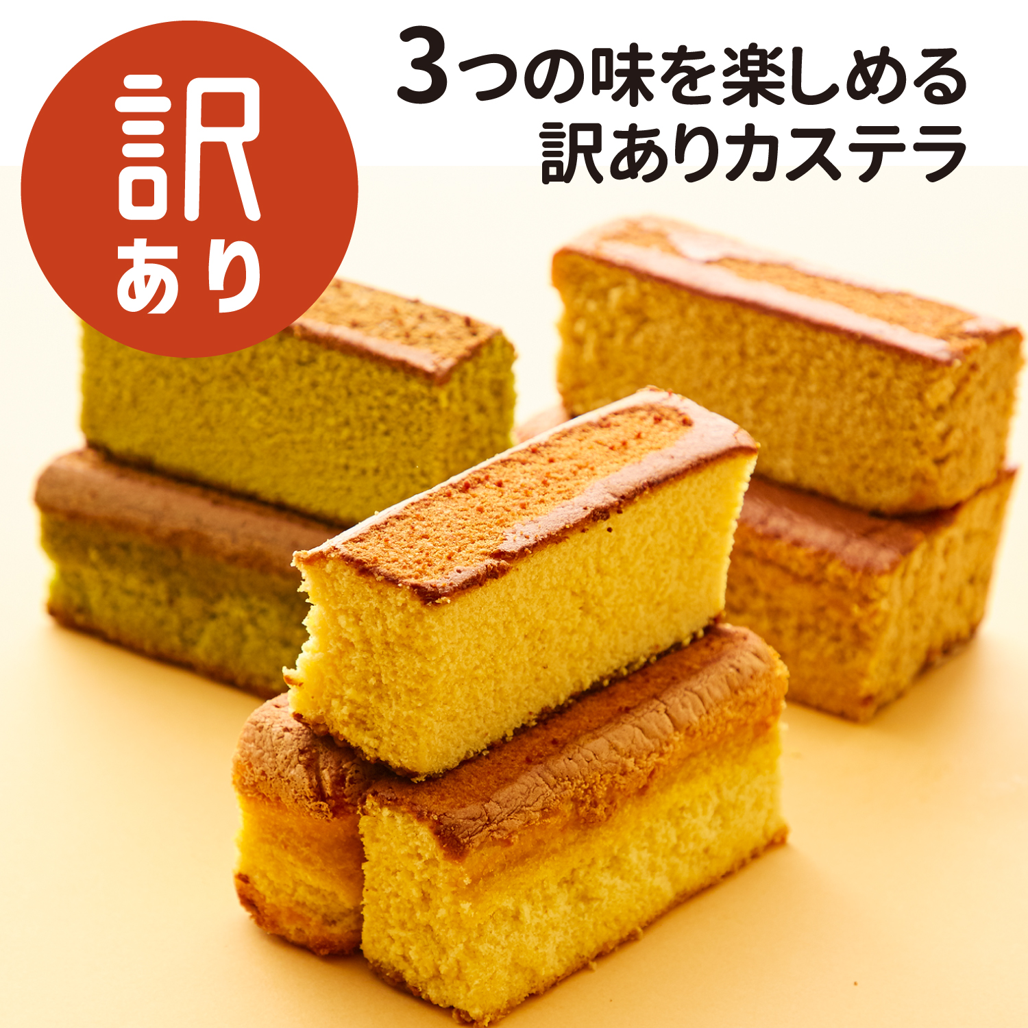 【ベルメゾン】長崎切落しカステラ(訳あり)