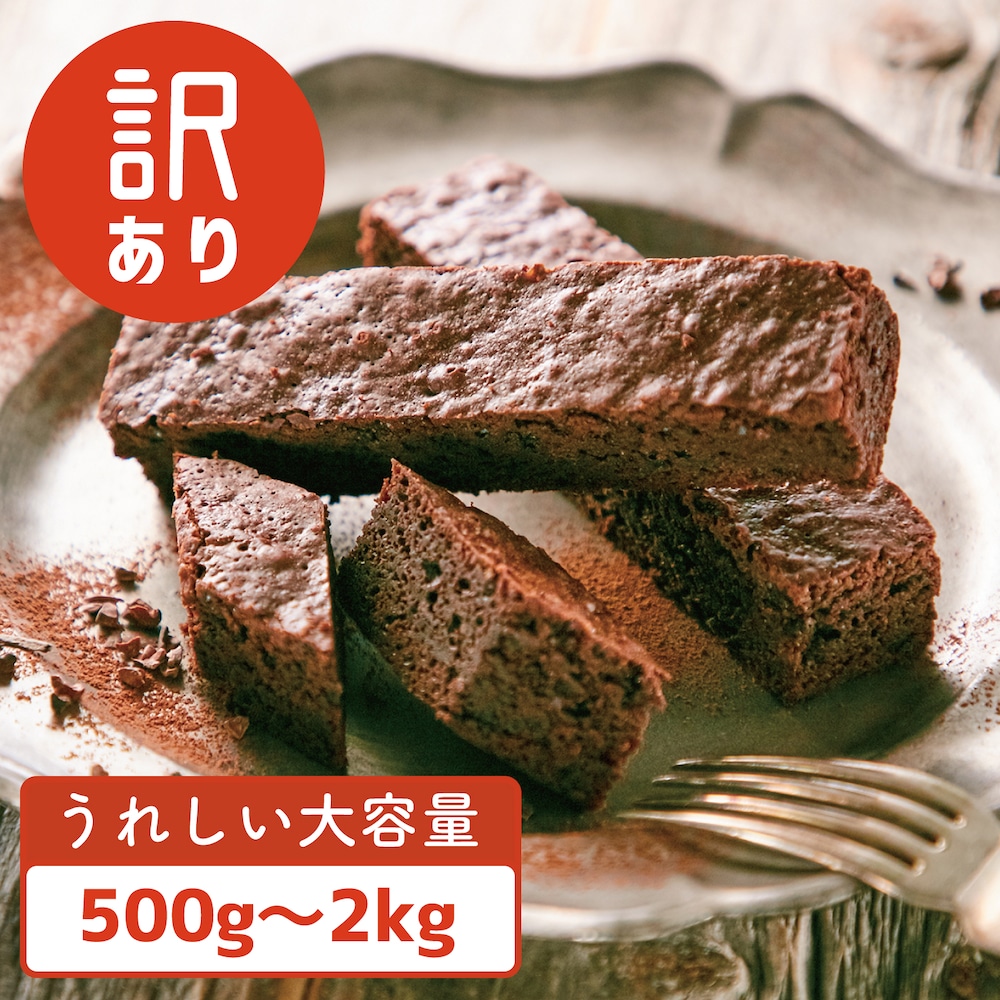 【ベルメゾン】訳あり!クラシックショコラバー