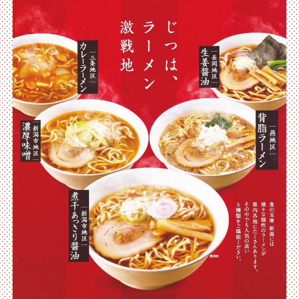 新潟五大ラーメン